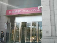 -西单明珠商场