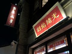 门面-香园茶社·金陵小灶(老门东店)