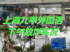 -上海市松江区九里亭外国语实验学校