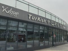 -土耳其卡巴布清真餐厅(西安店)