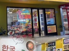 -朴鲸家正宗韩国料理(福田店)