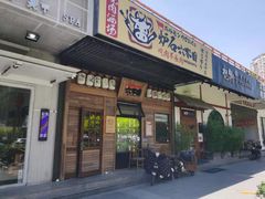门面-炉石六本目·冰鲜和牛炭火烤肉·寿喜烧店(梅江店)