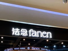 -FANEN法念·烘焙·甜点(万象城店)