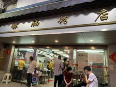 门面-穗银肠粉店(东川路店)
