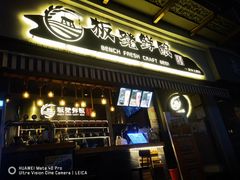 -板凳鲜酿·精酿啤酒(科华北路店)
