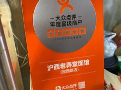 -沪西老弄堂面馆(定西路店)