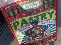 -東更道点心行(文化东路店)