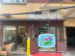 -曼曼汤包(建国西路店)