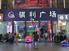 -骐利广场