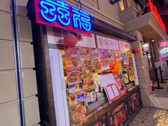 门面-囍福咖啡(这有山店)