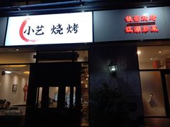 门面-小艺烧烤(曲江店)