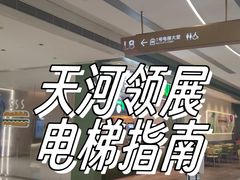 -天河领展广场