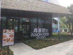 -青麦家·融合餐厅(江岛智立方店)