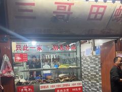 -三哥田螺(北书院街店)