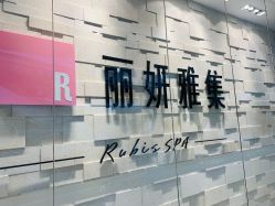 -丽妍雅集 Rubis SPA