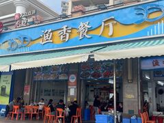 -渔香餐厅·海鲜大排档·现捞活海鲜(南澳旅游必选店)