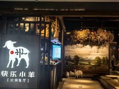 -快乐小羊·内蒙牛羊肉火锅(流花中心店)