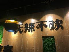 -嗜辣吃客