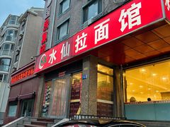 -水仙拉面(水仙街店)