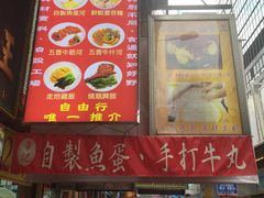 门面-章记香港仔鱼蛋王(西洋菜街店)