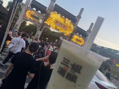 -三姐酒酿(老门东店)