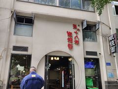 -蒋六十八梯眼镜面(狮子坪店)