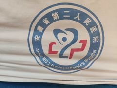 -安徽省第二人民医院(主院区)