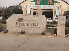 -河北霸州茗汤日月潭温泉