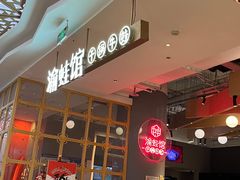 -渝蛙馆(新百店)