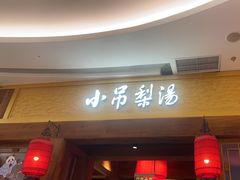 -小吊梨汤·北京菜·烤鸭(清河万象汇店)