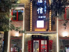 门面-捷信牛奶甜品世家(五道口店)