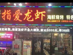 -指爱龙虾(金杨路总店)