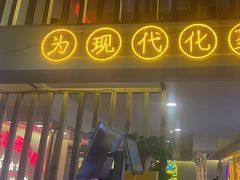 -正宗齐齐哈尔烤肉·齐牛哥鲜切炭火烤肉(杭州总店)