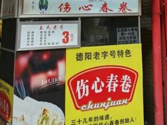-伤心春卷(文庙老味道小吃街店)