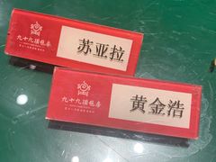 -九十九顶毡房(阜石路店)