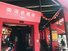 -南洋老咖啡(牛车水店)