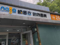 -纳吉亚猫专科动物诊疗中心(蒋宅口分院)