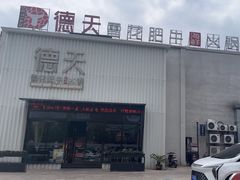 -德天肥牛海鲜火锅(龙吟坊店)