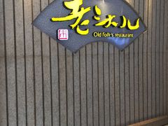 -老头儿油爆虾(星光一期店)