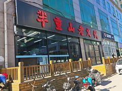 -芈重山老火锅(昌平店)
