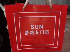 -SUN炸鸡专门店(西塔总店)