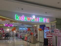 -孩子王(禹洲世贸店)