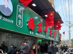 -杨家牛肉汤(淮建路店)