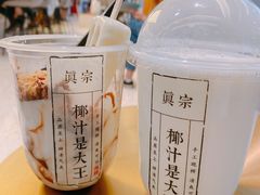 -眞宗·椰汁是大王(小娄巷店)