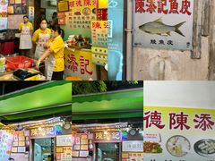 -陈添記·祖傳爽鱼皮·西关老字号(广州首店)