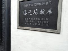 -蔡元培故居