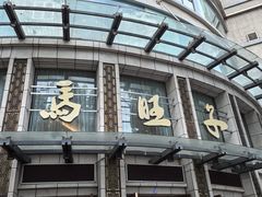-马旺子酒楼