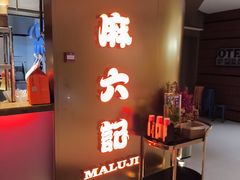-麻六记(新天地店)