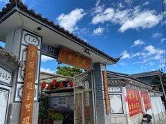 -瑞丰园庭院餐厅·白族传统家常菜