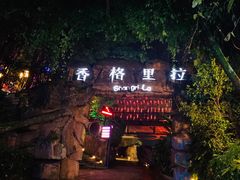 -横店影视城梦幻谷园区
